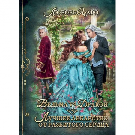 Зарубежная фантастика, книга Ведьма vs Дракон. Лучшее лекарство от разбитого сердца заказать