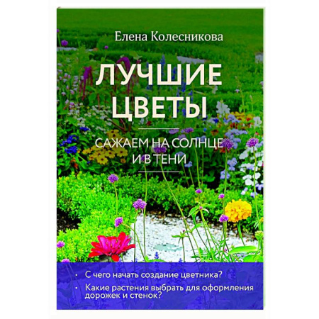 Общие работы о садовых цветах, книга Лучшие цветы. Сажаем на солнце и в тени заказать