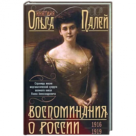 Другие биографии, мемуары, книга Воспоминания о России. Страницы жизни морганатической супруги Павла Александровича. 1916—1919 заказать