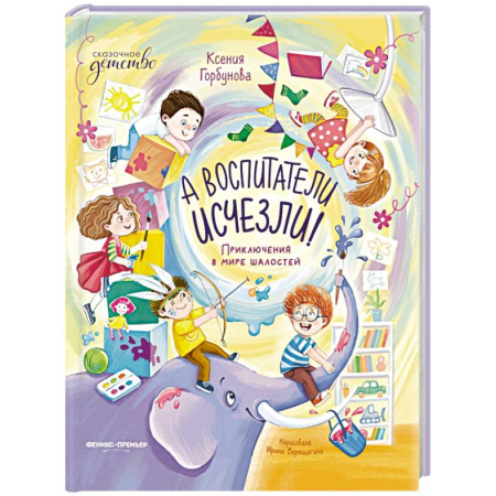 Сказки отечественных писателей, книга А воспитатели исчезли! Приключения в мире шалостей заказать