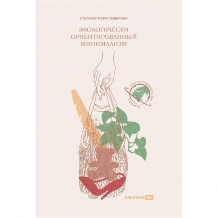 Экология. Человек и окружающая среда, книга Экологически ориентированный минимализм заказать