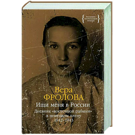 Другие биографии, мемуары, книга Ищи меня в России.Дневник 'восточной рабыни' в немецком плену заказать