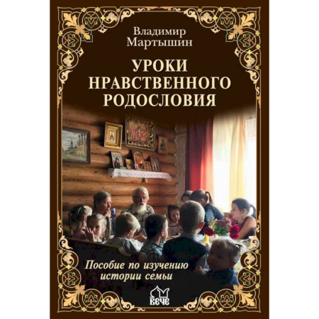 Православие и общество, книга Уроки нравственного родословия заказать