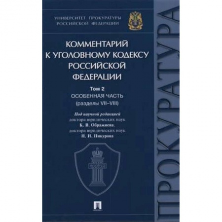 Уголовное и уголовно-процессуальное право, книга Комментарий к Уголовному Кодексу Российской Федерации. Том 2. Особенная часть (разделы VII-VIII) заказать