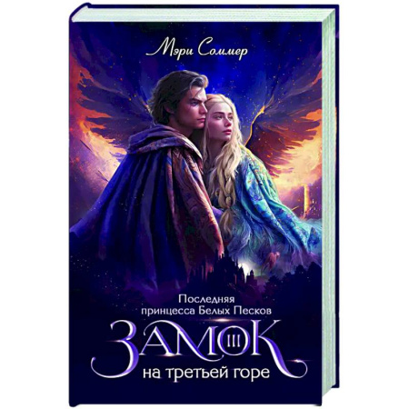 Русское фэнтези, книга Замок на третьей горе. Книга 3. Последняя принцесса Белых Песков заказать