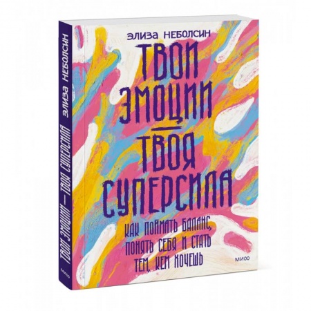 Практическая психология, книга Твои эмоции — твоя суперсила. Как поймать баланс, понять себя и стать тем, кем хочешь заказать