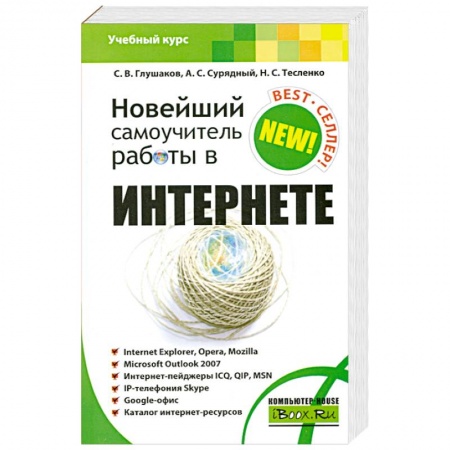 Книги, книга Новейший самоучитель работы в Интернете заказать