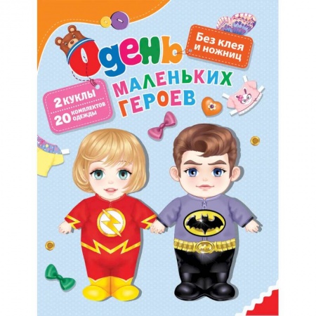 Оригами. Поделки из бумаги, книга Одень маленьких героев заказать