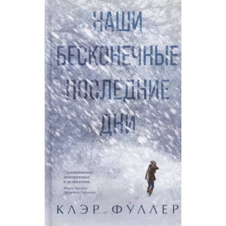 Зарубежная современная проза, книга Наши бесконечные последние дни заказать
