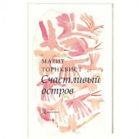 Зарубежная современная проза, книга Счастливый остров заказать