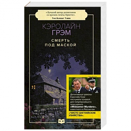 Зарубежный детектив, книга Смерть под маской заказать