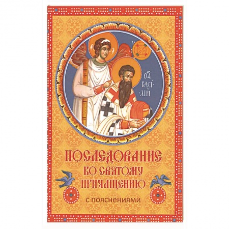 Молитвословы, акафисты, каноны, книга Последование ко Святому Причащению с пояснениями заказать