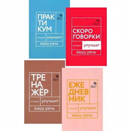 Общее языкознание, книга Говорите, говорите! Ежедневник, Тренажер, Практикум, Скороговорки (комплект из 4 книг) заказать