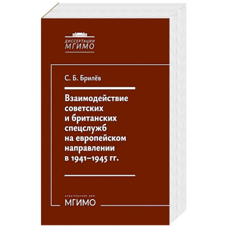 Военное дело. Оружие. Спецслужбы, книга Взаимодействие советских и британских спецслужб на европейском направлении в 1941-1945 гг.: монография заказать