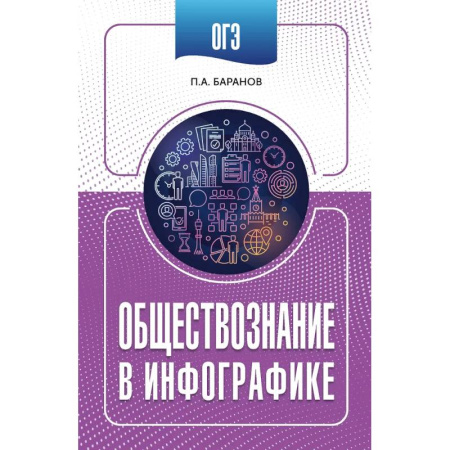 Обществознание, книга ОГЭ. Обществознание в инфографике заказать