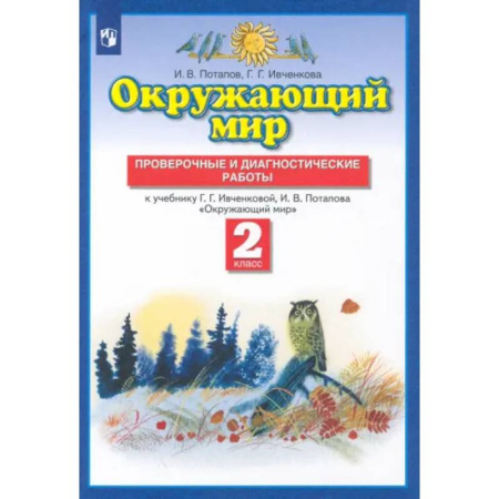 Природоведение. Окружающий мир, книга Окружающий мир. 2 класс. Проверочные и диагностические работы к учебнику Г.Г. Ивченковой и др. ФГОС заказать