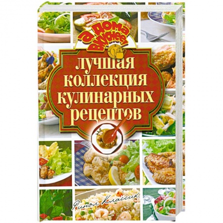 Книги, книга Лучшая коллекция кулинарных рецептов заказать