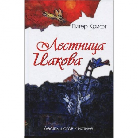 Книги, книга Лестница Иакова. Десять шагов к истине заказать