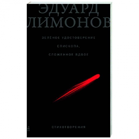 Русская поэзия, книга Зеленое удостоверение епископа, сложенное вдвое. Стихотворения заказать
