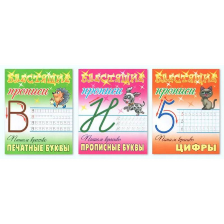 Книги для дошкольников (4-6 лет), книга Комплект из трех прописей: Пишем красиво печатные буквы. Пишем красиво прописные буквы. Пишем красиво цифры заказать