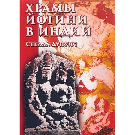 Религии мира, книга Храмы Йогини в Индии заказать