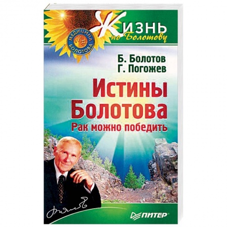 Авторские методики, книга Истины Болотова. Рак можно победить заказать