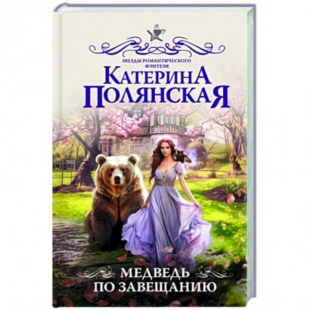 Русское фэнтези, книга Медведь по завещанию заказать