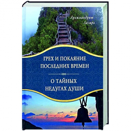 Богослужебные издания, книга Грех и покаяние последних времен. О тайных недугах души заказать