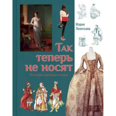 Этикет. Внешность.Гигиена. Личная безопасность, книга Так теперь не носят. История одежды и моды заказать