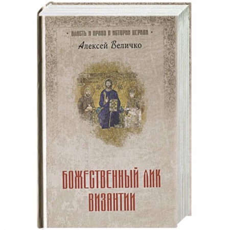 Христианство, книга Божественный лик Византии заказать