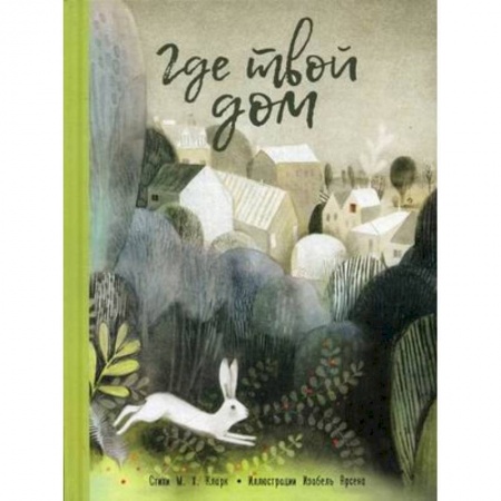 Сказки зарубежных писателей, книга Где твой дом заказать