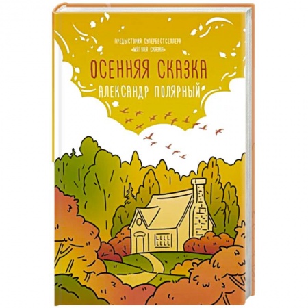 Отечественный любовный роман, книга Осенняя сказка заказать