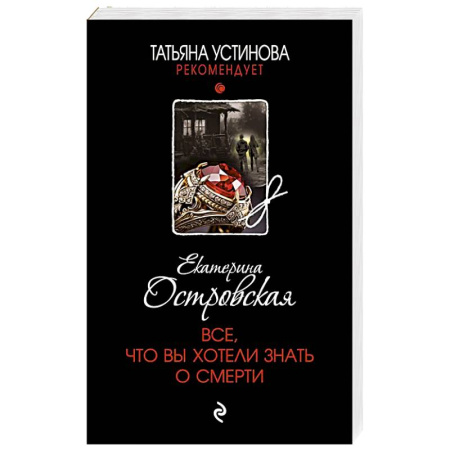 Отечественный женский детектив, книга Все, что вы хотели знать о смерти заказать