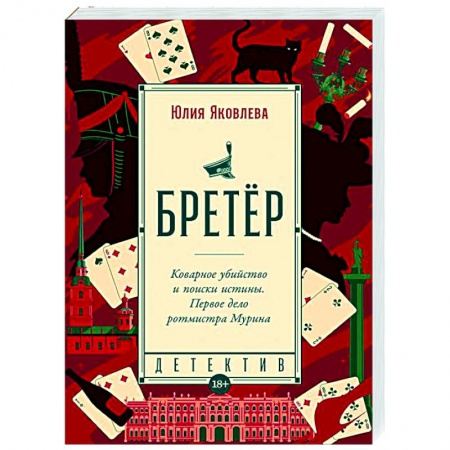 Отечественный женский детектив, книга Бретёр заказать