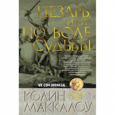 Книги, книга Цезарь,или По воле судьбы заказать