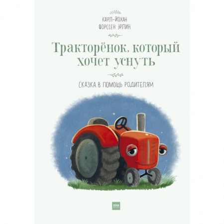 Сказки зарубежных писателей, книга Тракторёнок, который хочет уснуть заказать