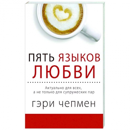 Психология отношений, книга Пять языков любви. Актуально для всех, а не только для супружеских пар заказать