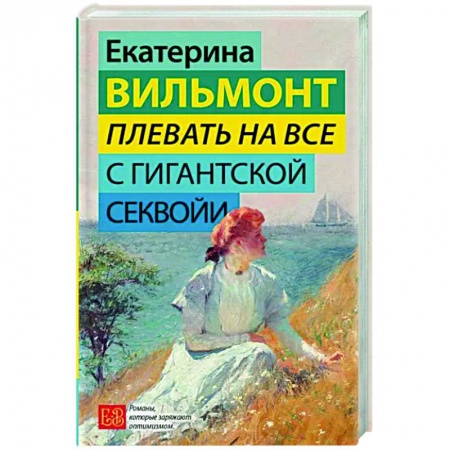 Отечественный любовный роман, книга Плевать на все с гигантской секвойи заказать