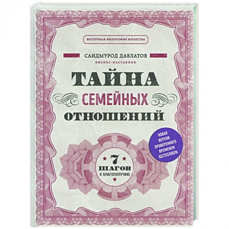 Психология, книга Тайна семейных отношений. 7 шагов к благополучию заказать