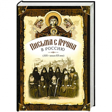 Книги, книга Письма с Афона в Россию (XIX-начало XX века) заказать