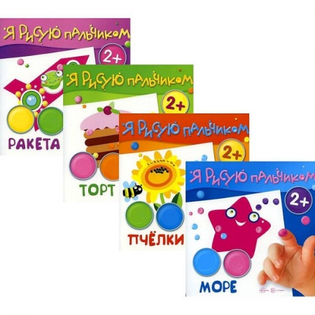 Рисование, книга Комплект 'Я рисую пальчиком'. Для детей 2-4 лет. В 4-х книгах заказать