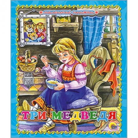 Книги, книга Три медведя заказать