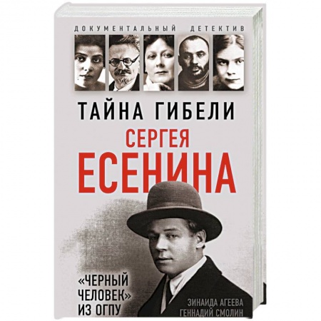 Мемуары, биографии деятелей культуры, искусства, книга Тайна гибели Сергея Есенина. 'Черный человек' из ОГПУ заказать
