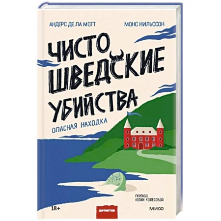 Зарубежный детектив, книга Чисто шведские убийства. Опасная находка заказать