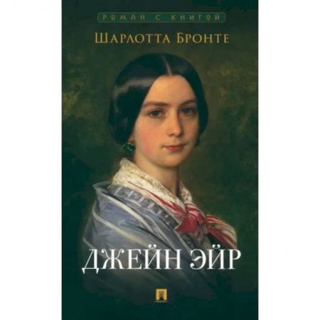 Зарубежная классика, книга Джейн Эйр заказать