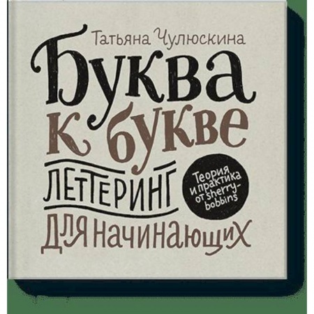 Живопись, книга Буква к букве. Леттеринг для начинающих заказать