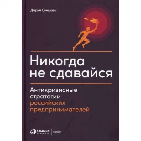 Общий менеджмент, книга Никогда не сдавайся заказать