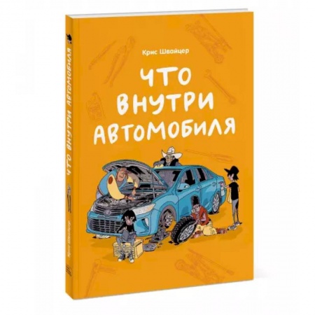Наука. Техника. Транспорт, книга Что внутри автомобиля заказать