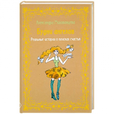 Книги, книга Будни ангелов. Реальные истории о поисках счастья заказать
