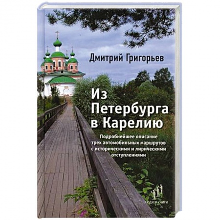 Санкт-Петербург и окрестности, книга Из Петербурга в Карелию заказать